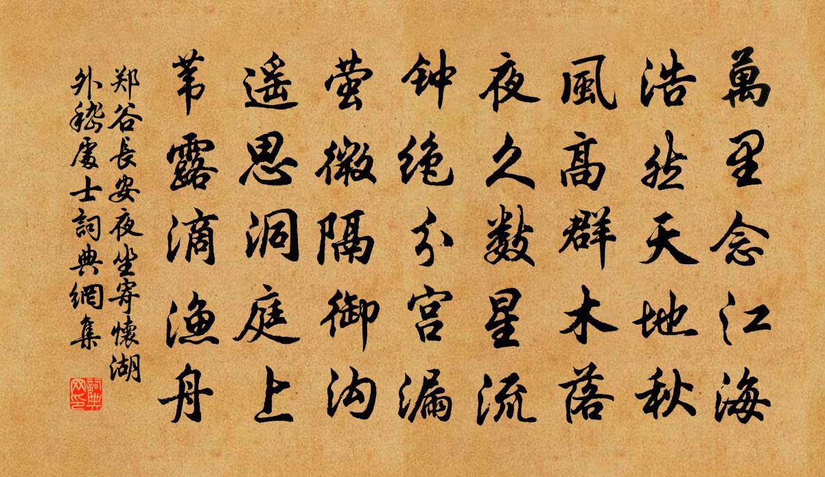 鄭谷長安夜坐寄懷湖外嵇處士書法作品欣賞