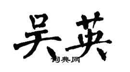 翁闓運吳英楷書個性簽名怎么寫