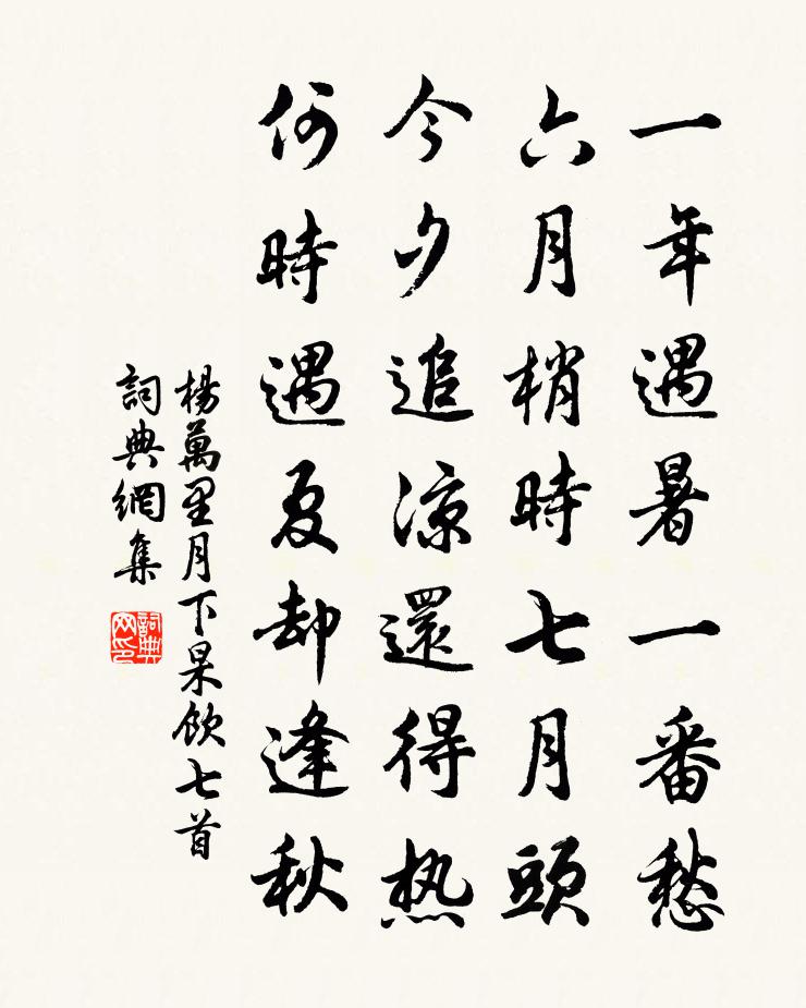 楊萬里月下杲飲七首書法作品欣賞