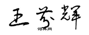 曾慶福王芬輝草書個性簽名怎么寫