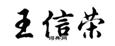 胡問遂王信榮行書個性簽名怎么寫