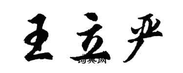 胡問遂王立嚴行書個性簽名怎么寫