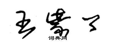 朱錫榮王紫卿草書個性簽名怎么寫