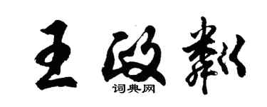胡問遂王政粼行書個性簽名怎么寫