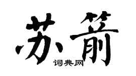 翁闓運蘇箭楷書個性簽名怎么寫