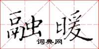 黃華生融暖楷書怎么寫