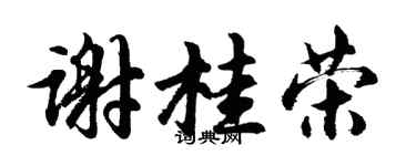 胡問遂謝桂榮行書個性簽名怎么寫
