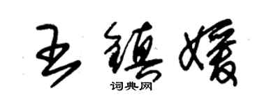 朱錫榮王鎮媛草書個性簽名怎么寫