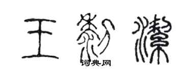 陳聲遠王黎潔篆書個性簽名怎么寫