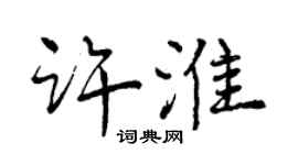 曾慶福許淮行書個性簽名怎么寫