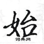 駱恆光寫的硬筆楷書始