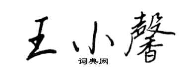 王正良王小馨行書個性簽名怎么寫