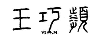 曾慶福王巧頻篆書個性簽名怎么寫