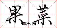 荊霄鵬果菜行書怎么寫