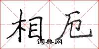 侯登峰相厄楷書怎么寫