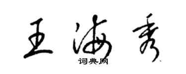 梁錦英王海秀草書個性簽名怎么寫