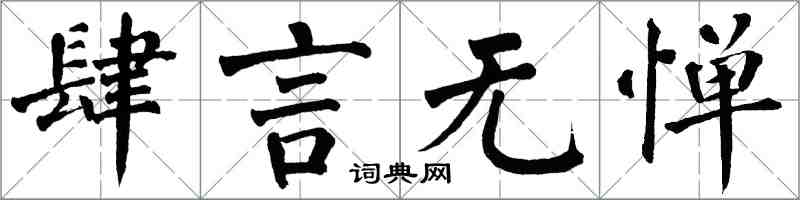 翁闓運肆言無憚楷書怎么寫