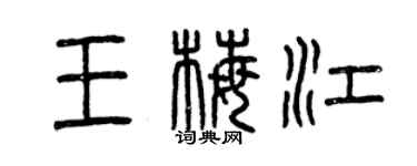 曾慶福王梅江篆書個性簽名怎么寫
