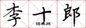 周炳元李十郎楷書怎么寫