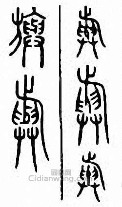 金石大字典的篆刻印章旟