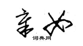 朱錫榮章女草書個性簽名怎么寫