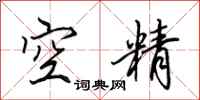 田英章空精行書怎么寫