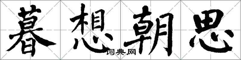翁闓運暮想朝思楷書怎么寫