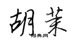 王正良胡茉行書個性簽名怎么寫