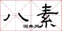 曾慶福八素隸書怎么寫