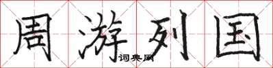 駱恆光周遊列國楷書怎么寫