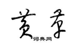 梁錦英黃革草書個性簽名怎么寫