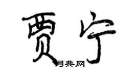 曾慶福賈寧行書個性簽名怎么寫