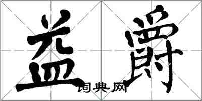 翁闓運益爵楷書怎么寫