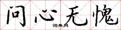 丁謙問心無愧楷書怎么寫