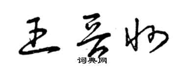 曾慶福王晉州草書個性簽名怎么寫