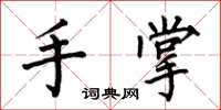 何伯昌手掌楷書怎么寫