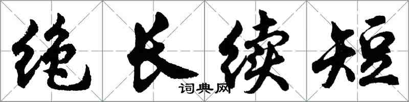 胡問遂絕長續短行書怎么寫