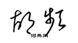 梁錦英胡頻草書個性簽名怎么寫