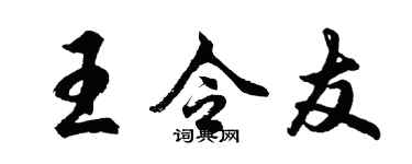 胡問遂王令友行書個性簽名怎么寫