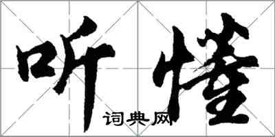 胡問遂聽懂行書怎么寫