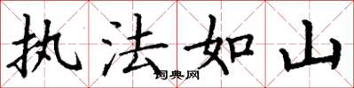 丁謙執法如山楷書怎么寫