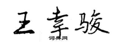 曾慶福王幸駿行書個性簽名怎么寫