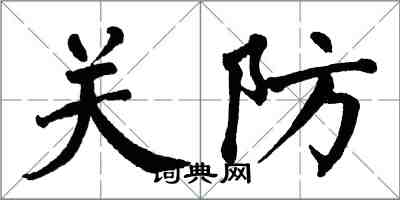 翁闓運關防楷書怎么寫