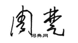 駱恆光周楚草書個性簽名怎么寫