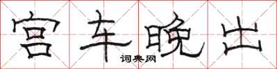 駱恆光宮車晚出隸書怎么寫