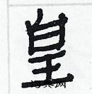 白克儉寫的硬筆楷書皇