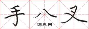 駱恆光手八叉楷書怎么寫