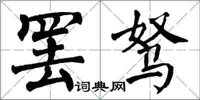 翁闓運罷駑楷書怎么寫