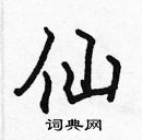 張標寫的硬筆楷書仙