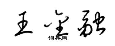 梁錦英王金融草書個性簽名怎么寫